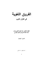 الفروق اللغوية في القرآن الكريم - د. عبد الجبار الحمداني