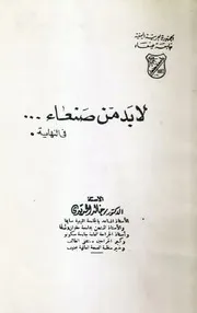 لابد من صنعاء - خالد الحديدي