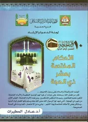 الاحكام المختصة بعشر ذي الحجه
