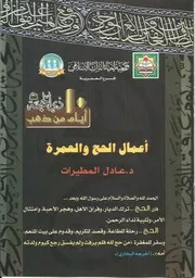 اعمال الحج والعمرة