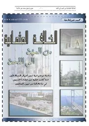الخلافة العثمانية من المهد إلى اللحد