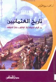 تاريخ العثمانيين من قيام الدولة إلى الانقلاب على الخلافة - أ.د محمد سهيل طقوش