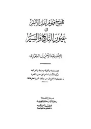تلقيح فهوم أهل الأثر في عيون التاريخ والسير (ط. الآداب)
