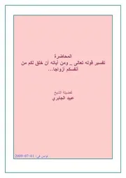 المحاضرة تفسير قوله تعالى ومن آياته أن خلق لكم من أنفسكم أزواجا لفضيلة الشيخ عبيد الجابري