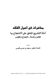 محاضرات في أصول الفقه: الأدلة المتفق عليها