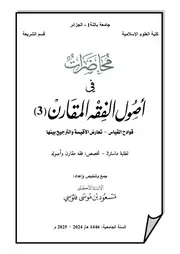 محاضرات في أصول الفقه المقارن3