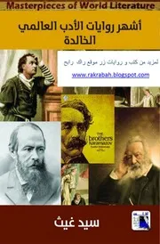 أشهر روايات الأدب العالمي الخالدة لسيد غيث
