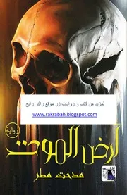 أرض الموت رواية لـ مدحت مطر