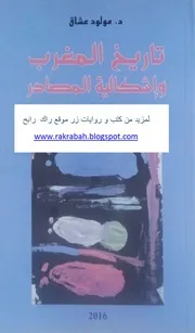 تاريخ المغرب وإشكالية المصادر مولود عشاق