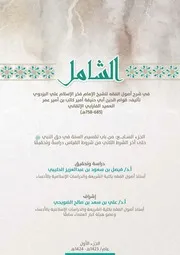 الشامل في شرح أصول الفقه للشيخ الإمام فخر الاسلام البزدوي (الجزء السابع من باب تقسيم السنة في حق النبي صلى الله عليه وسلم حتى آخر الشرط الثاني من شروط القياس)