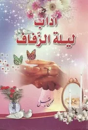 آداب ليلة الزفاف