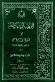 الولاية الالهية الاسلامية، او، الحكومة الاسلامية