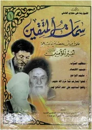 سمات المتقين على متن خطبة امامهم امير المؤمنين عليه السلام الشيخ رضا علي حجازي العاملي