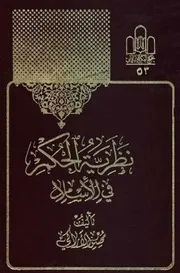 نظرية الحكم في الاسلام الشيخ محسن الاراكي
