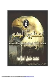 أسطورة الوهم كشف القناع عن الإستخبارات الأمريكية محمد خليل الحكايمه
