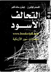 التحالف الأسود ( وكالة الإستخبارات المركزية والمخدرات والصحافة ) ألكسندر كوكبرن , جيفرى سانت كلير