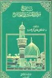 تاريخ مرقد الحسين والعباس سلمان هادي ال طعمة