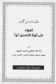 مقتبسات من كتاب اضواء على ثورة الحسين عليه السلام توصيات عامة للخطباء الشهيد السيد محمد محمد صادق الصدر