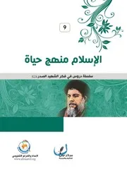 الاسلام منهج حياة الشهيد السيد محمد باقر الصدر