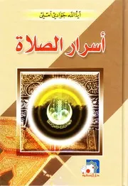 اسرار الصلاة الشيخ جوادي املي