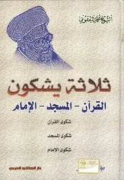 ثلاثة يشكون القران المسجد الامام الشيخ محمد اليعقوبي