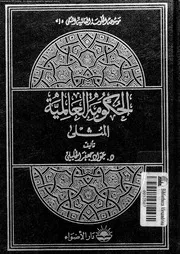 موسوعة الحكومة العالمية المثلى جواد جعفر الخليلي