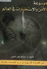دور المخابرات الأمريكية في حرب أفغانستان والعراق
