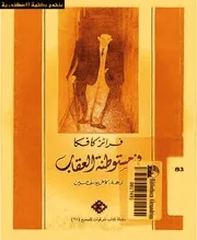 رواية في مستوطنة العقاب