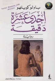 رواية إحدى عشرة دقيقة