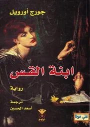 رواية ابنة القس