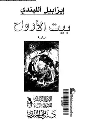 رواية بيت الأرواح