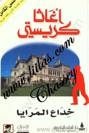 رواية خداع المرايا