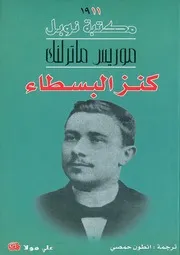 رواية كنز البسطاء