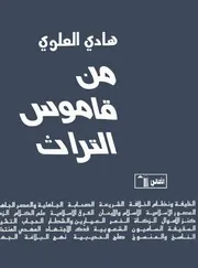 من قاموس التراث هادي العلوي