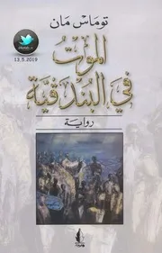 رواية الموت في البندقية