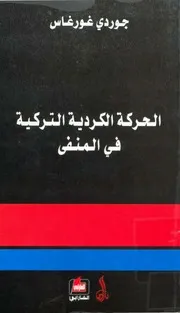 الحركة الكردية التركية في المنفى جوردي غورغاس
