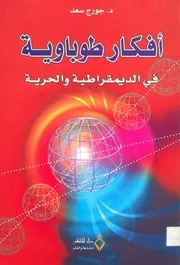 افكار طوباوية في الديمقراطية والحرية جورج سعد