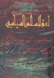 لغة الاسلام السياسي برنارد لويس