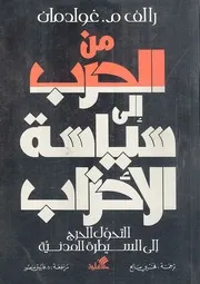 من الحرب الى سياسة الاحزاب رالف م غولدمان