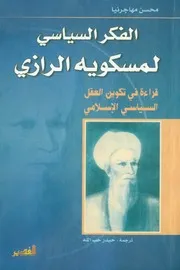 الفكر السياسي لمسكويه الرازي محسن مهاجرنيا