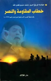 غلاف خطاب المقاومة والنصر السيد محمد حسين فضل الله