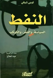 النفط السياسة والفقر والكوكب توبي شيللي