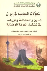 التحولات السياسية في ايران موسى النجفي وموسى فقيه حقاني