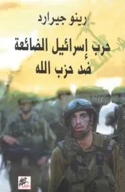 حرب اسرائيل الضائعة ضد حزب الله رينو جيرارد