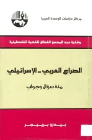 الصراع العربي الاسرائيلي مئة سؤال وجواب بيدرو برييجر