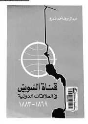 قناة السويس في العلاقات الدولية عبد الرؤوف احمد عمرو