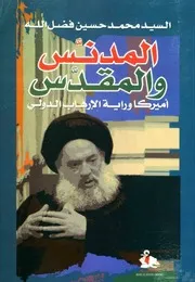 المدنس والمقدس امريكا وراية الارهاب الدولي السيد محمد حسين فضل الله