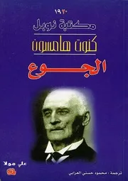 رواية الجوع