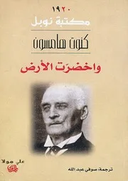 رواية واخضرت الأرض
