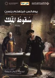 رواية سقوط الملك